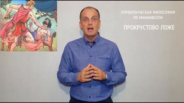 УПРАВЛЕНЧЕСКАЯ ФИЛОСОФИЯ ПО МАКИАВЕЛЛИ. ПРОКРУСТОВО ЛОЖЕ смотреть онлайн