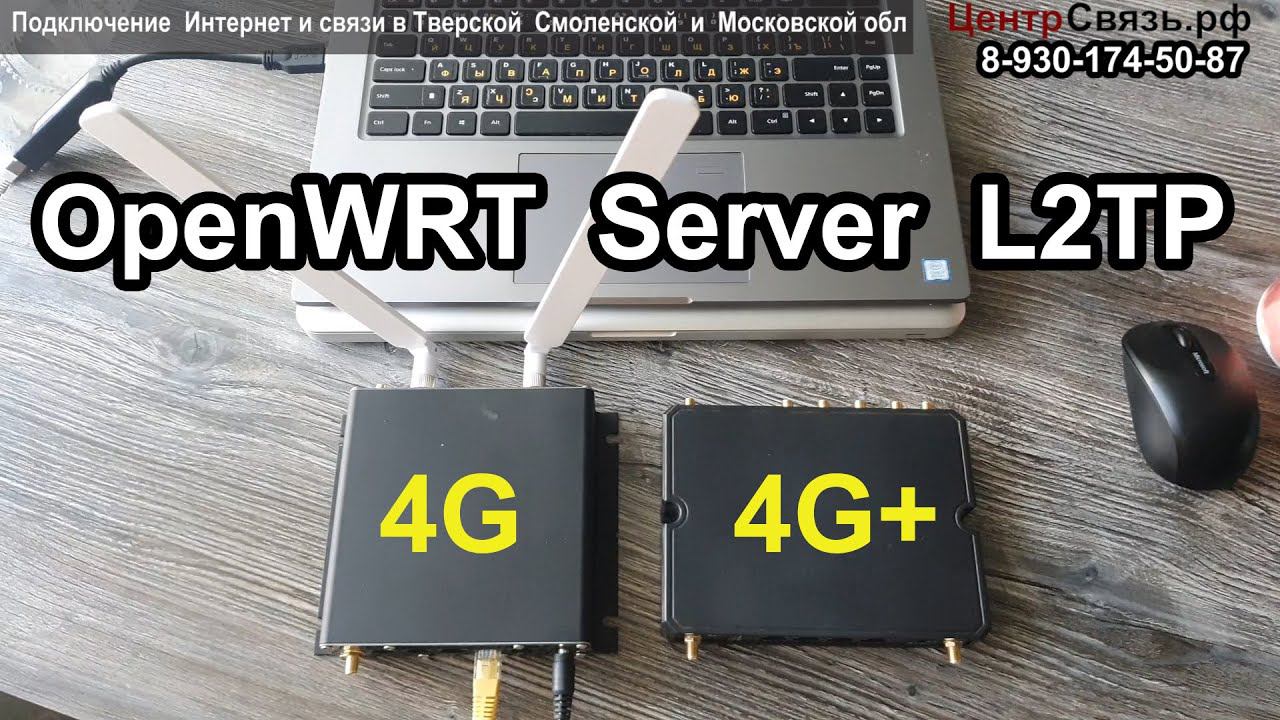 OpenWRT L2TP Server VPN - объединение Офисов и ПК смотреть онлайн