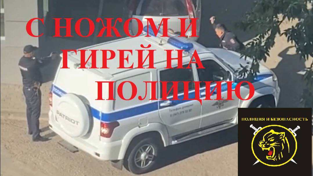 Неадекват набросился на полицейских и получил пулю в живот.