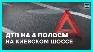 Авария произошла на Киевском шоссе в сторону Москвы - Москва 24