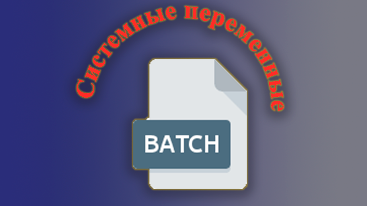 Системные переменные в Batch - CMD смотреть онлайн