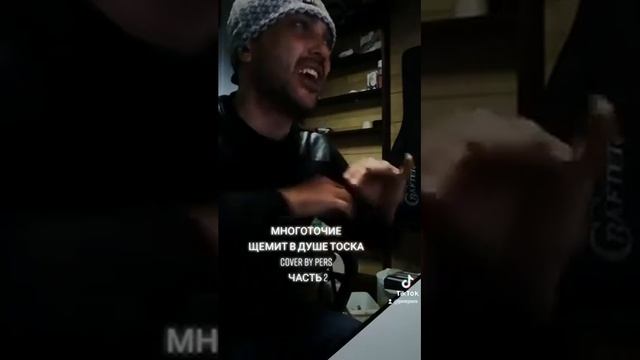 Многоточие - Щемит в душе тоска. (Cover by PERS, часть 2). смотреть онлайн