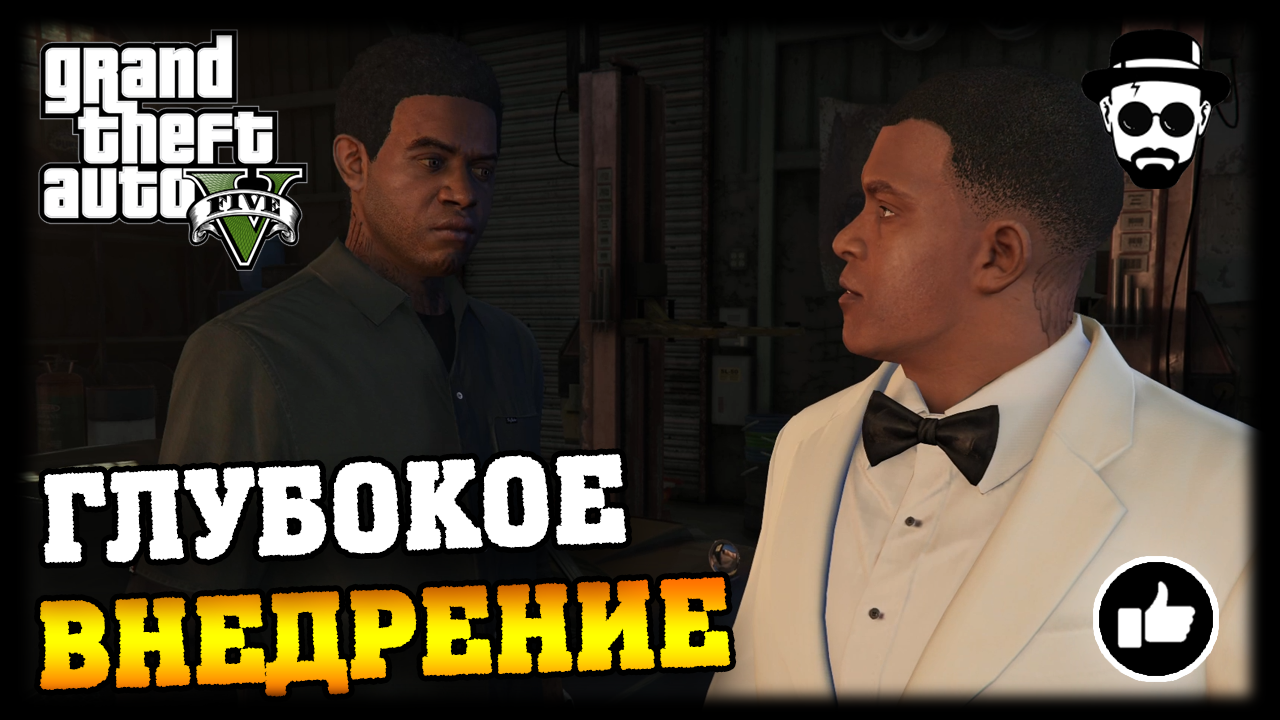 Глубокое внедрение | Grand Theft Auto V