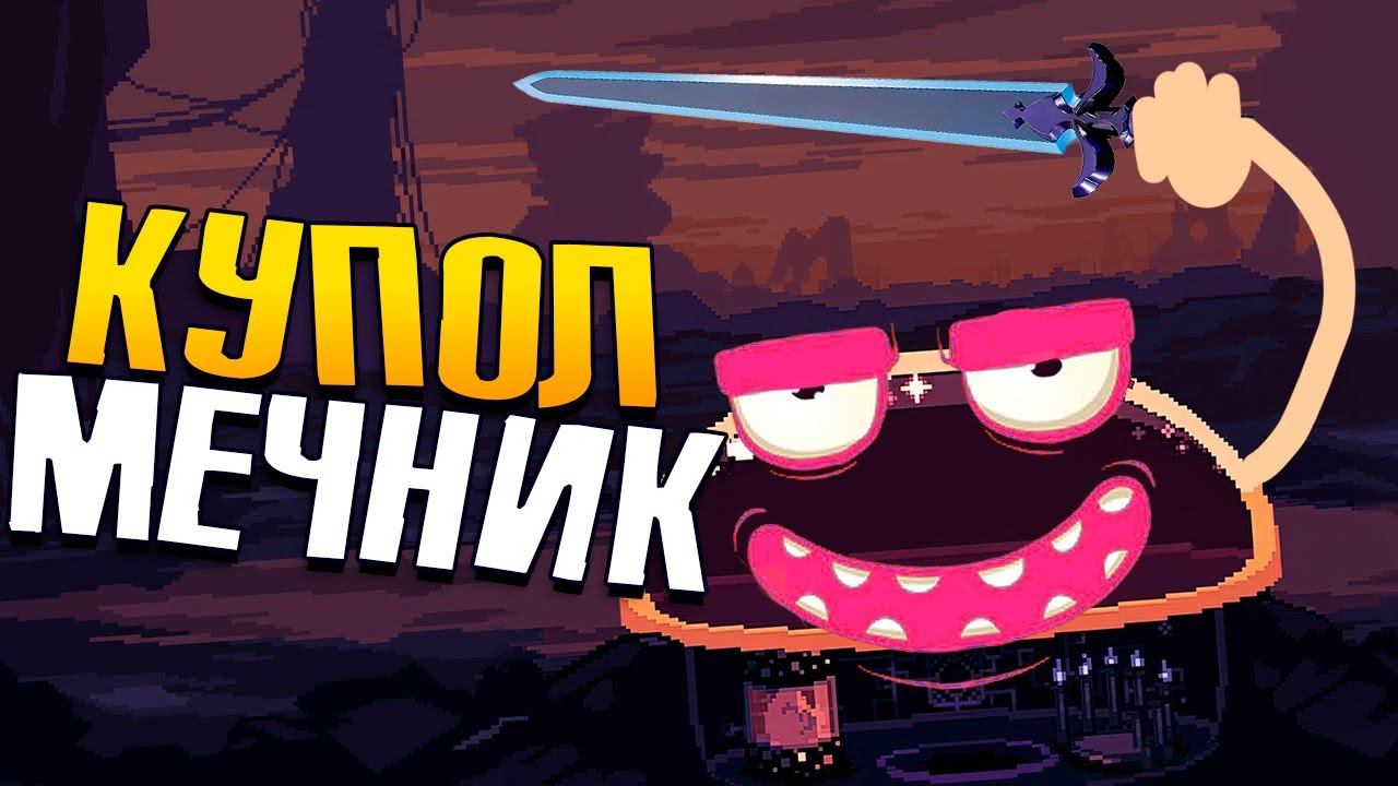 ЩИТ И МЕЧ - На ЗАЩИТУ Купола - Dome Keeper смотреть онлайн