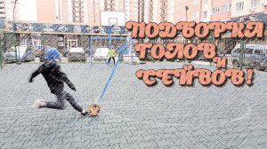 Подборка голов и сейвов!