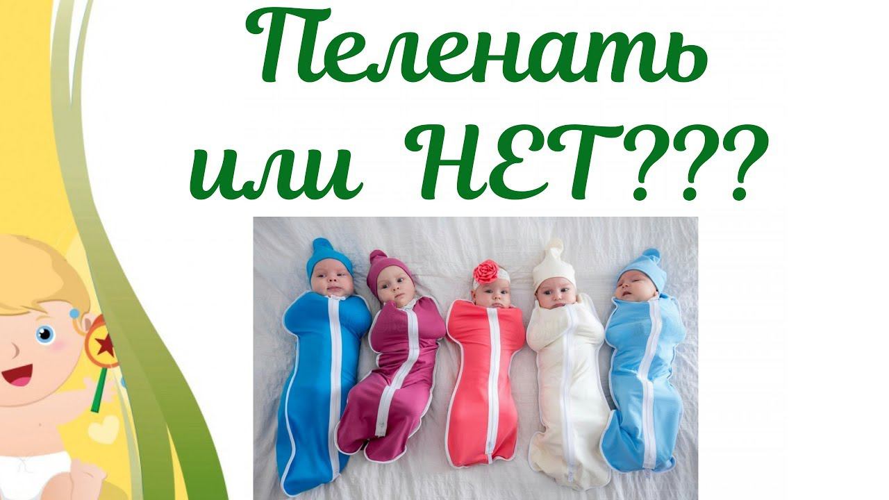 Пеленать или не пеленать ребенка???? смотреть онлайн