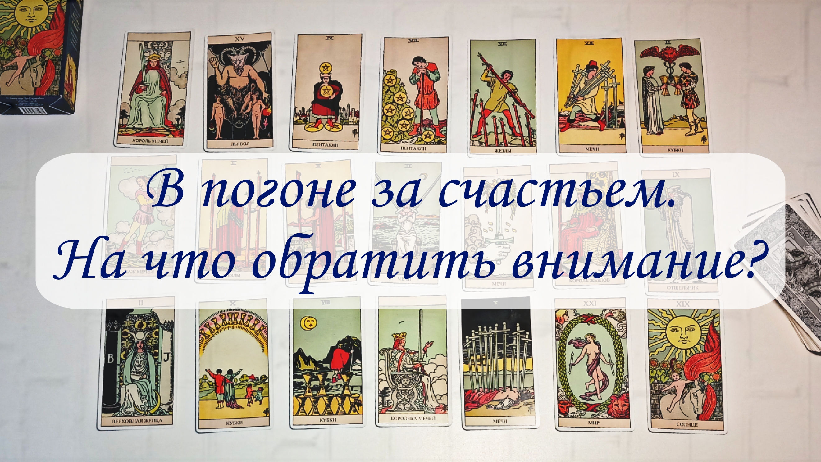 В ПОГОНЕ ЗА СЧАСТЬЕМ. НА ЧТО ОБРАТИТЬ ВНИМАНИЕ? смотреть онлайн