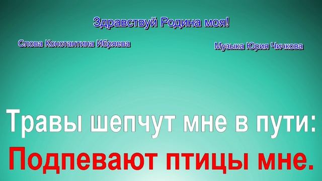 Здравствуй Родина моя! смотреть онлайн