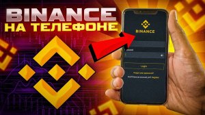 Бинанс на телефоне. Пошаговая инструкция по приложению BINANCE для новичков