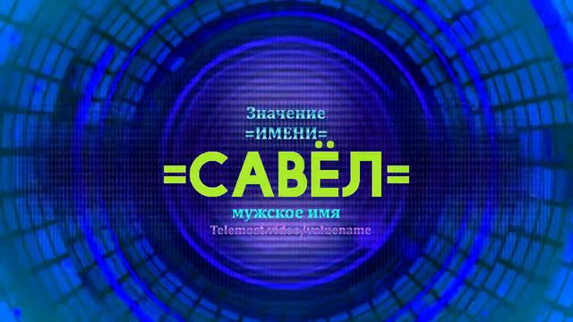 Значение имени Савёл - Тайна имени смотреть онлайн