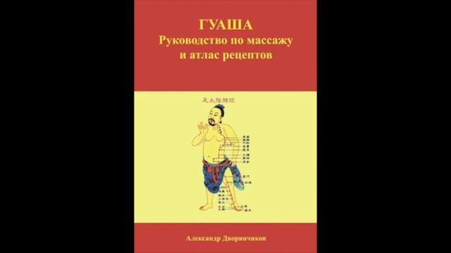 Книга по массажу Гуаша. А.Ю. Дворянчиков смотреть онлайн