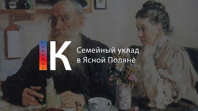 Подкаст. Семейный уклад в Ясной Поляне смотреть онлайн
