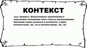 КОНТЕКСТ - что это такое? значение и описание