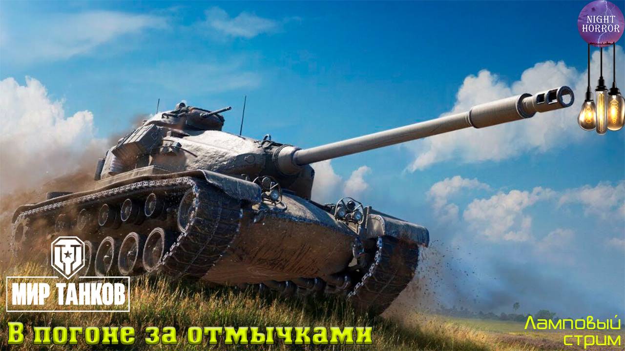 В погоне за отмычками ✯ Cтрим ✯ Работает заказ танков, музыки ✯ Мир танков смотреть онлайн
