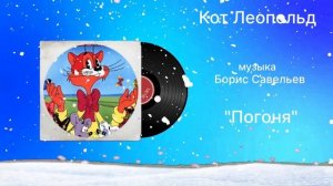 Кот Леопольд «Погоня» музыка Борис Савельев