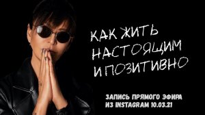 Как жить настоящим и быть в позитиве | Запись прямого эфира из Instagram Ирины Хакамада