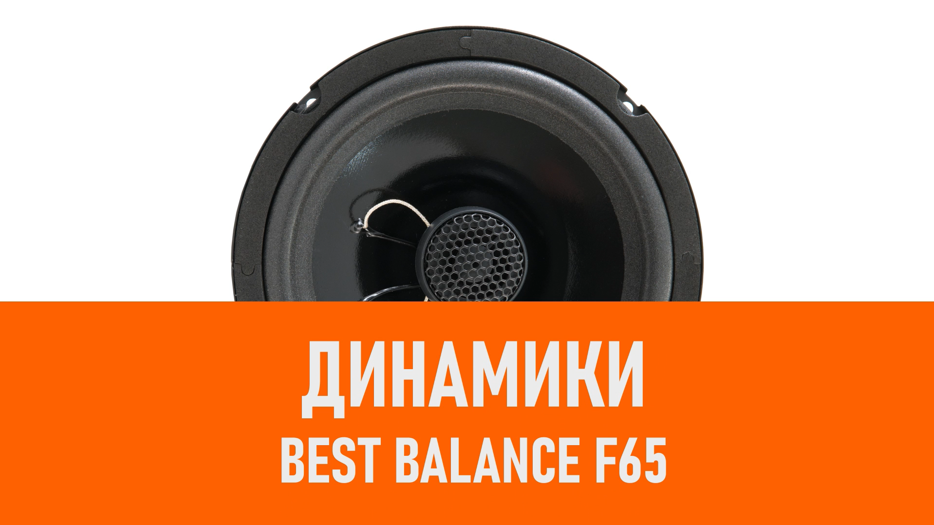 Распаковка динамиков Best Balance F65 смотреть онлайн