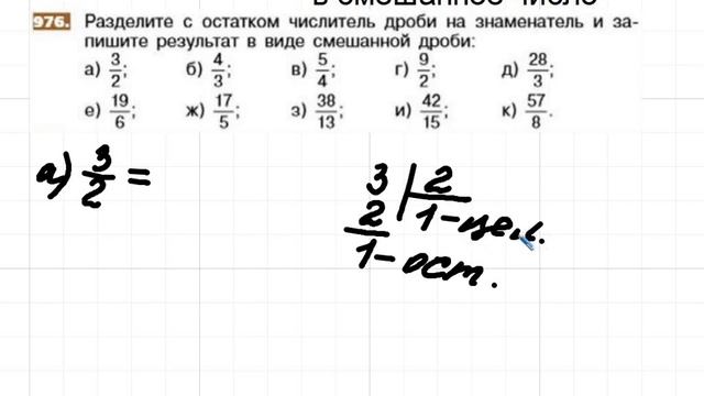 Перевод неправильной дроби в смешанное число (5 класс математика). Учитель: Т. Н. Тебенькова смотреть онлайн