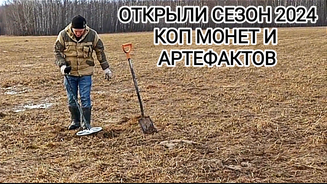 Открыли сезон копа монет и артефактов 2024 смотреть онлайн