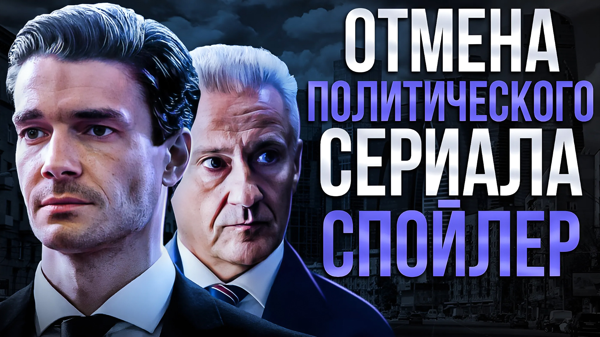 ОТМЕНА ПОЛИТИЧЕСКОГО СЕРИАЛА СПОЙЛЕР - РЕЙТИНГ ОЖИДАНИЯ 98% смотреть онлайн