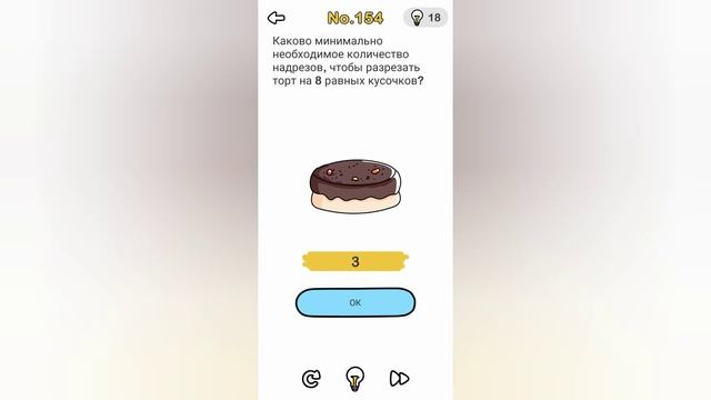Brain Out 154 уровень / Каково минимально необходимое количество надрезов, чтобы разрезать торт на смотреть онлайн