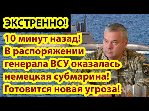 10 минут! В распоряжении генерала ВСУ оказалась немецкая субмарина! Готовится новая провокация!!.mp4 смотреть онлайн
