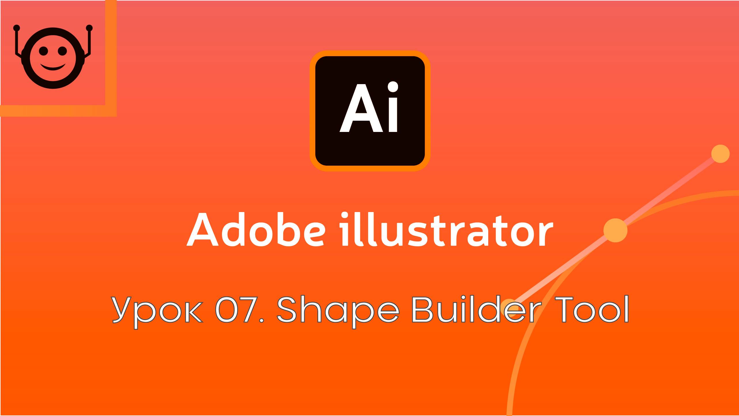 Adobe Illustrator - Урок 7. Shape Builder Tool смотреть онлайн