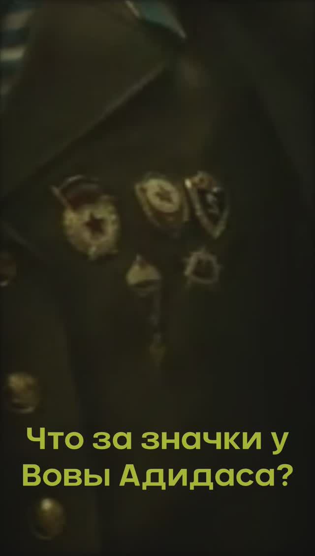 Что за значки (знаки) на кителе у Вовы Адидаса?