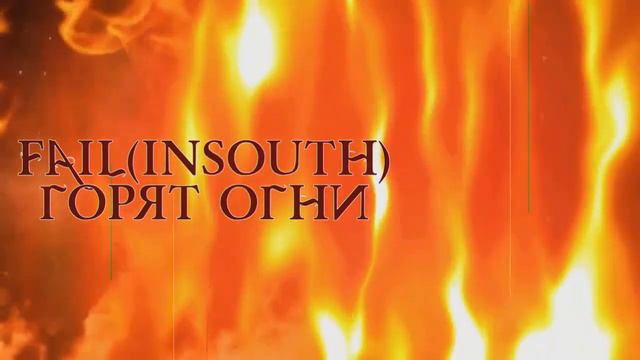 Fail(InSouth)-Горят огни смотреть онлайн