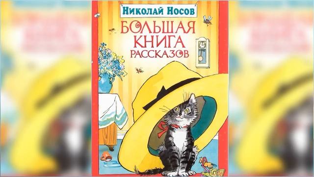 Большая книга рассказов Николая Носова / Сказка / Аудиосказка смотреть онлайн