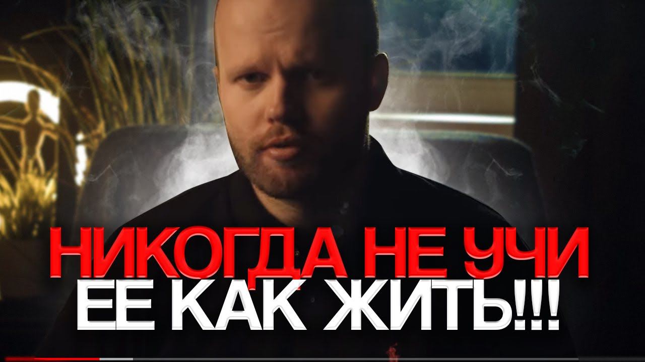 Главный ДЕФЕКТ мужчины, из-за которого УХОДИТ женщина. Желание УЧИТЬ человека и иллюзия ВЕЛИЧИЯ. смотреть онлайн