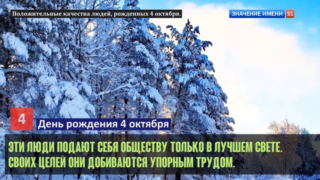 Люди рожденные 4 октября День рождения 4 октября Дата рождения 4 октября правда о людях смотреть онлайн