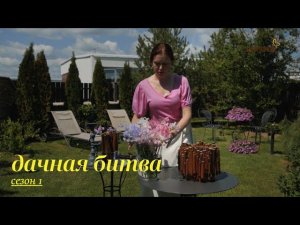 Первый полуфинал. Первая битва // Дачная битва. Сезон 1