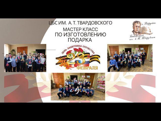 Мастер-класс по изготовлению подарка к 23 февраля. смотреть онлайн