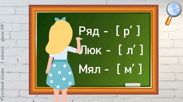 Русский язык 1 класс (Урок№39 - Что такое твёрдые и мягкие согласные звуки?) смотреть онлайн