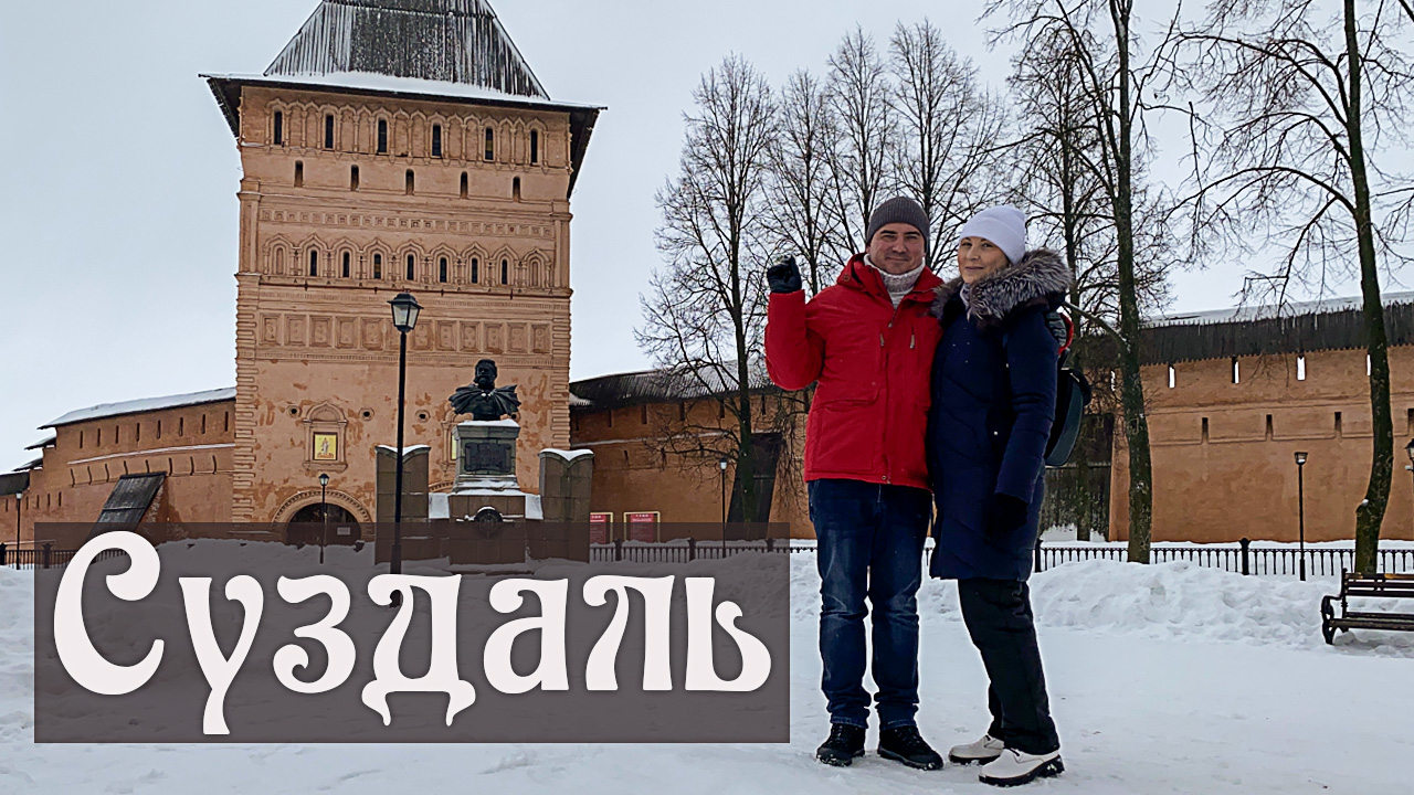 Открывая для себя СУЗДАЛЬ: Какие достопримечательности посмотреть и где вкусно поесть. смотреть онлайн