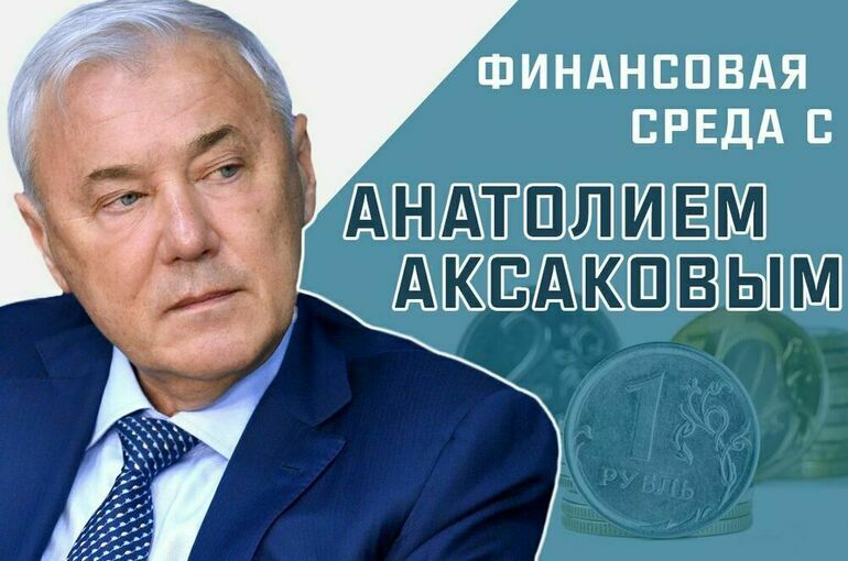 Анатолий Аксаков рассказал, что он нашел интересного в отчете Банка России за 2023 год смотреть онлайн