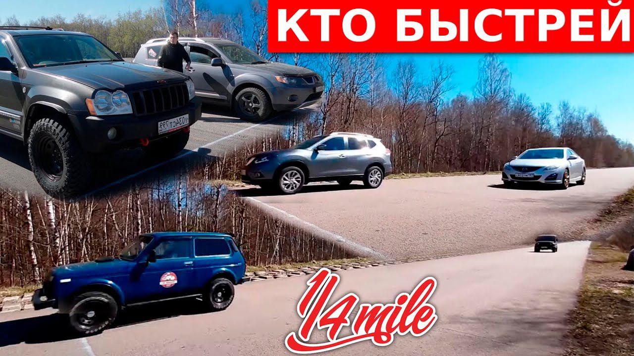 Гонки на внедорожниках и кроссоверах! Jeep V8 vs Mazda 6, Nissan X-trail vs Mitsubishi и др. смотреть онлайн