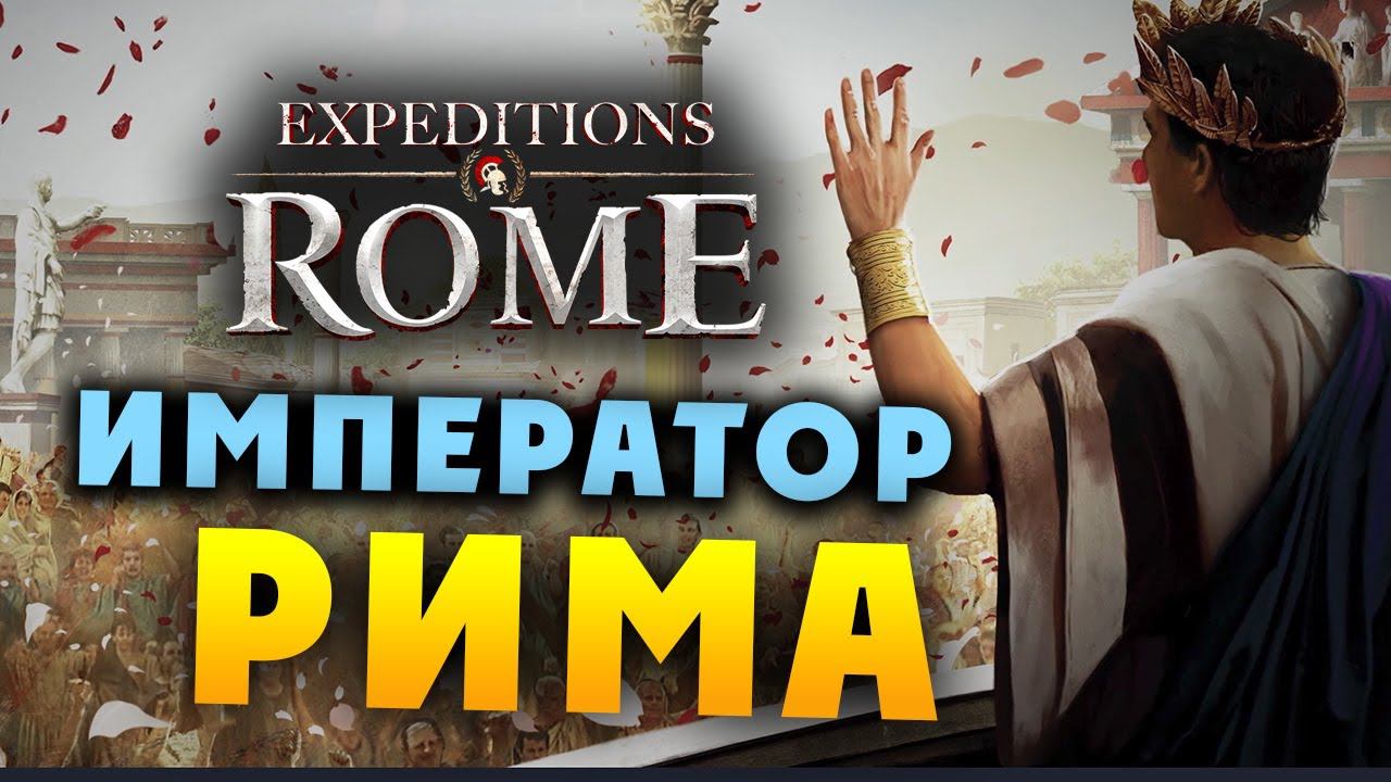 ИМПЕРАТОР РИМА Expeditions Rome полное прохождение на русском - #59 смотреть онлайн