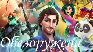 Кощей Начало _ Кощей и Мэй  _клип 'Я Обезоружена'.mp4