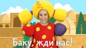 #КУКУТИКИ - #БОЛЬШОЙ #КОНЦЕРТ В #БАКУ - 18 НОЯБРЯ 2018 - песни и мультфильмы для детей