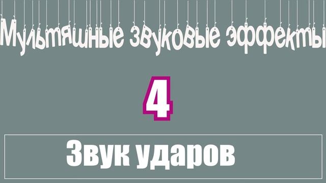 Звук прыжков, падения и вытаскивания пробки мультяшные смотреть онлайн