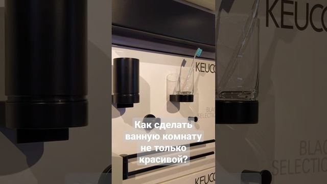 Как сделать ванную комнату удобной? #Аксессуары для ванной комнаты #Keuco смотреть онлайн