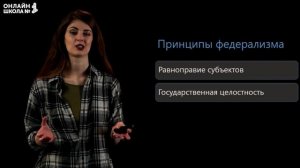 Россия – федеративное государство. Видеоурок 12. Обществознание 9 класс