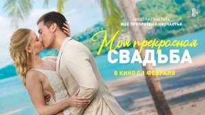 Моя прекрасная свадьба 18+
