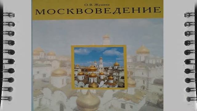 москвоведение Часть 3 программа дополнительного образования слушать адио книгу смотреть онлайн