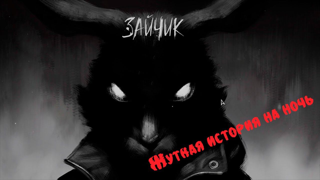 ЖУТКАЯ НОВЕЛЛА  Зайчик Tiny Bunny  1