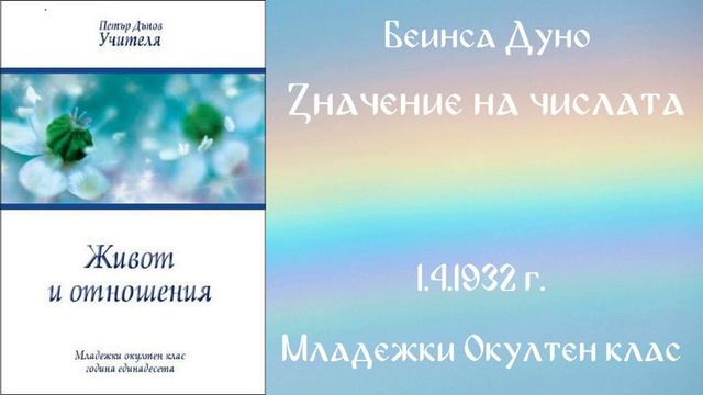 1932-04-01 Значение на числата - МОК 11 год, чете Петя Маринова смотреть онлайн