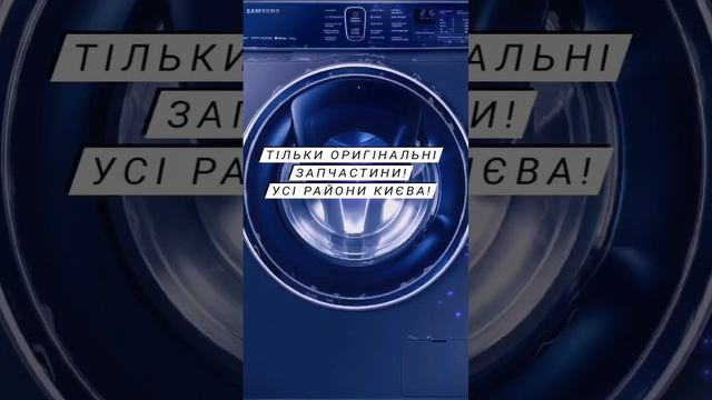 Ремонт стиральных машин. Киев. #ремонтсвоимируками #washingmachinerepair #ремонтстиральныхмашин смотреть онлайн