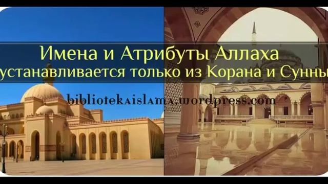 Имена и атрибуты Аллаха устанавливается только из Корана и Сунны. смотреть онлайн